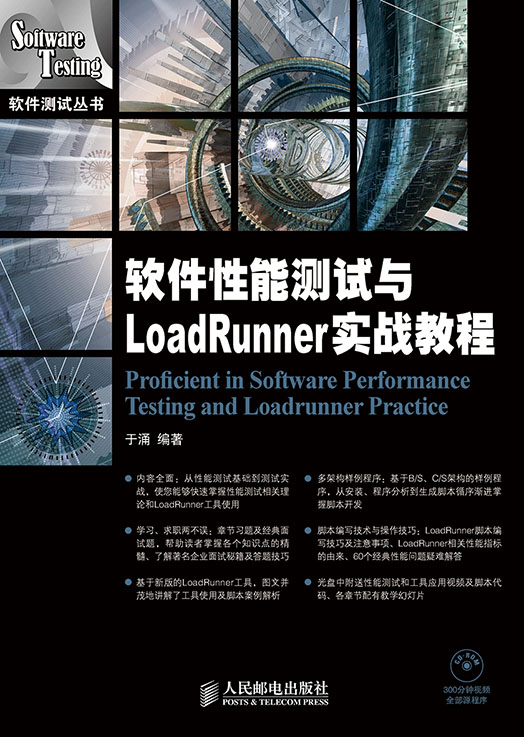 软件性能测试与LoadRunner实战教程