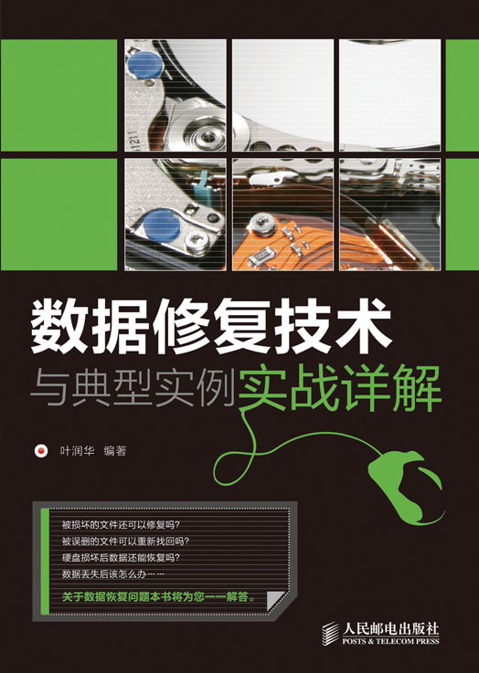 数据修复技术与典型实例实战详解
