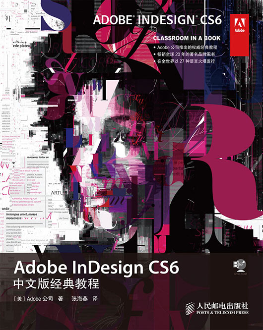 Adobe InDesign CS6中文版经典教程