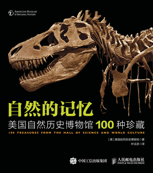 自然的记忆：美国自然历史博物馆100种珍藏