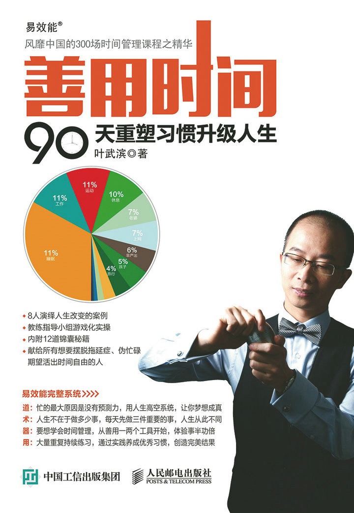 善用时间：90天重塑习惯升级人生