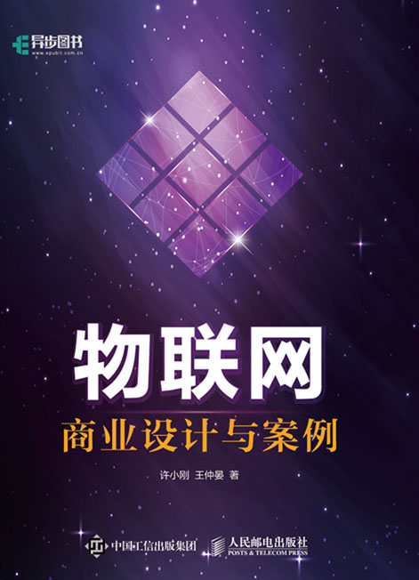 物联网商业设计与案例