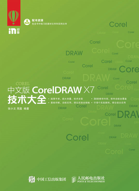 中文版CorelDRAW X7技术大全