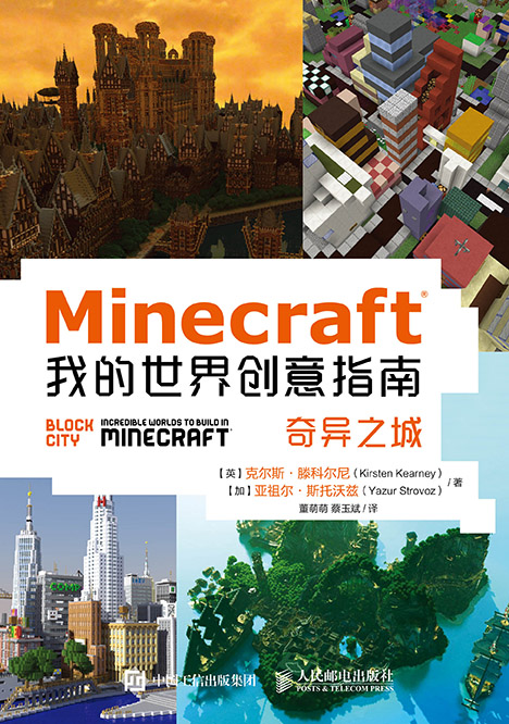 Minecraft我的世界创意指南：奇异之城