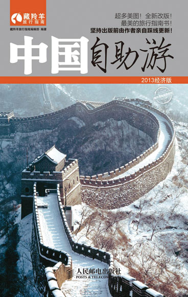 中国自助游2013经济版