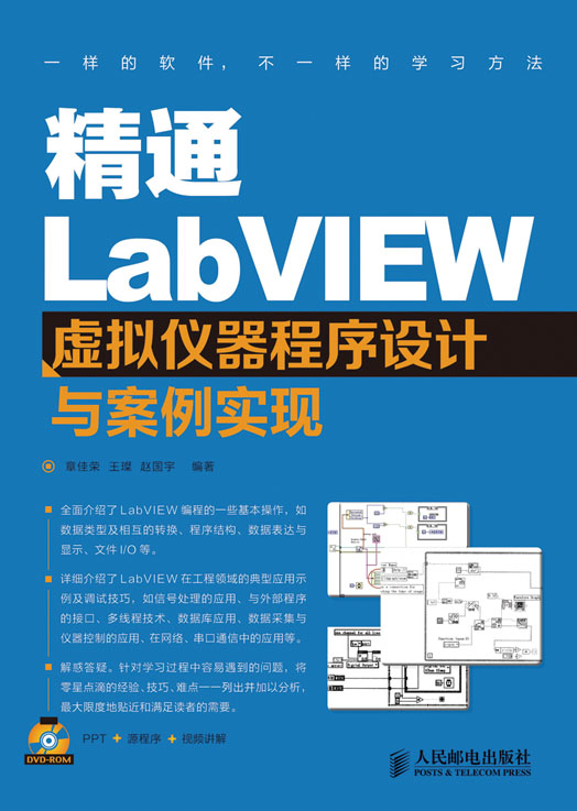 精通LabVIEW虚拟仪器程序设计与案例实现