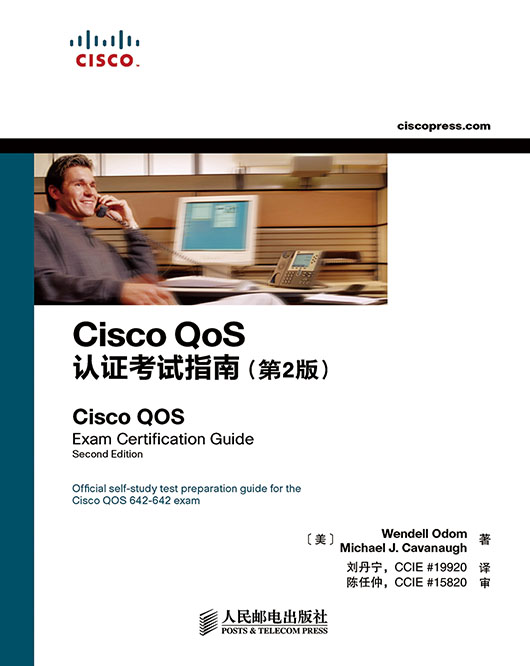 Cisco QoS认证考试指南（第2版）