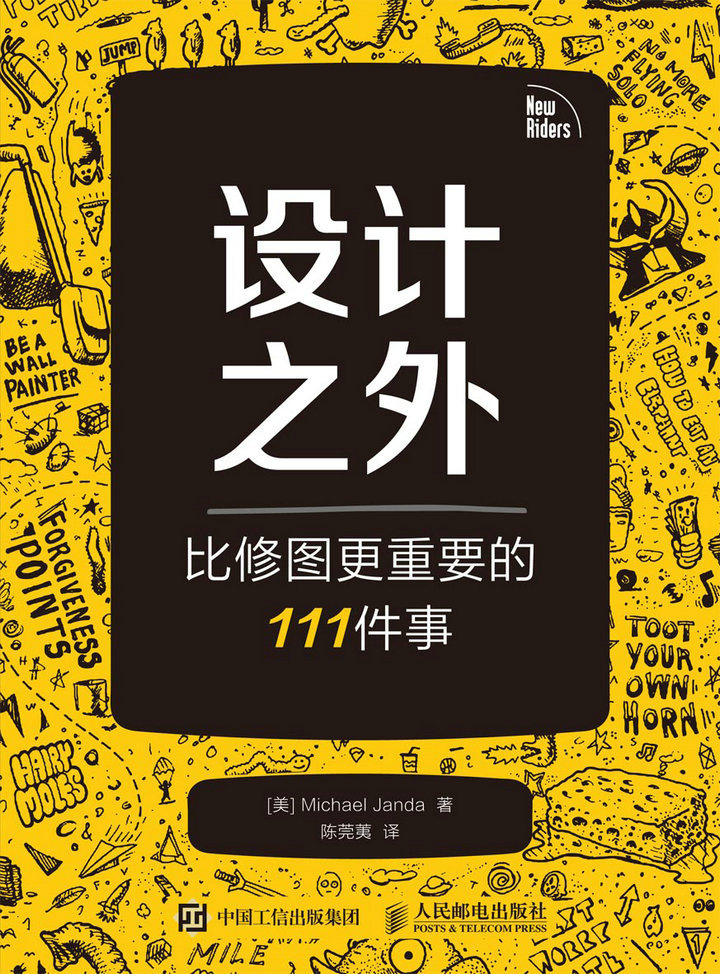 设计之外——比修图更重要的111件事