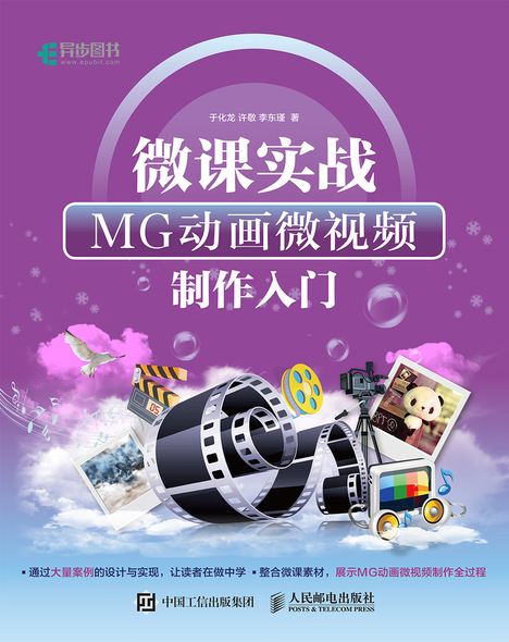 微课实战：MG动画微视频制作入门