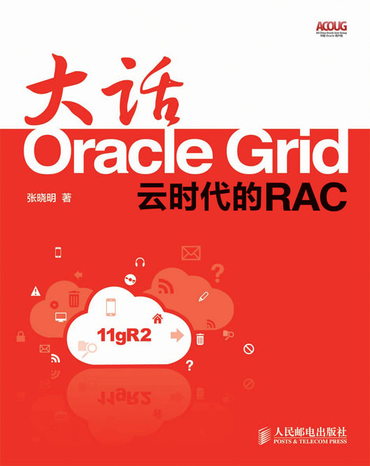 大话Oracle Grid：云时代的RAC