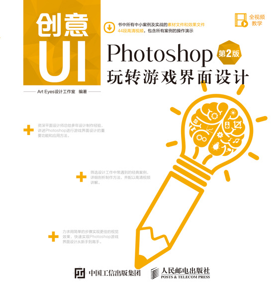 创意UI——Photoshop玩转游戏界面设计（第2版）