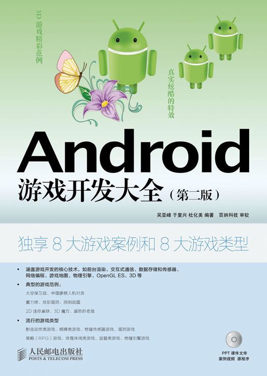 Android  游戏开发大全（第二版）