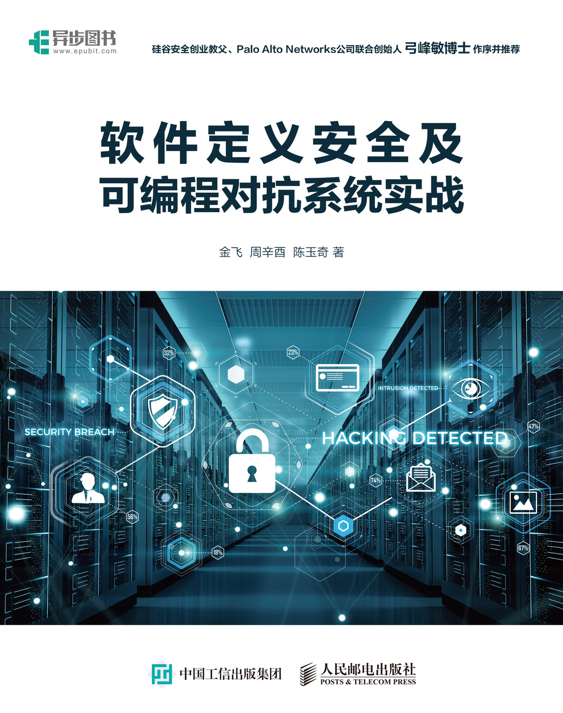 软件定义安全及可编程对抗系统实战