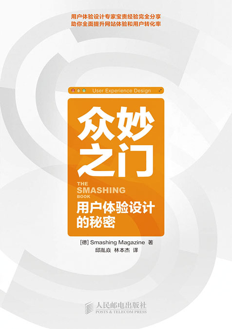 众妙之门——用户体验设计的秘密