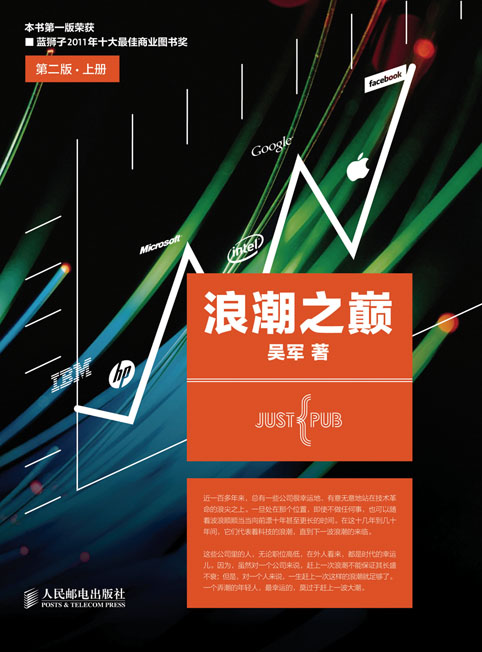浪潮之巅 第二版•上册
