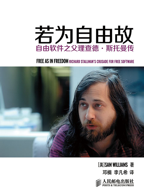 若为自由故——自由软件之父理查德·斯托曼传
