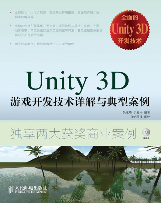 Unity 3D 游戏开发技术详解与典型案例