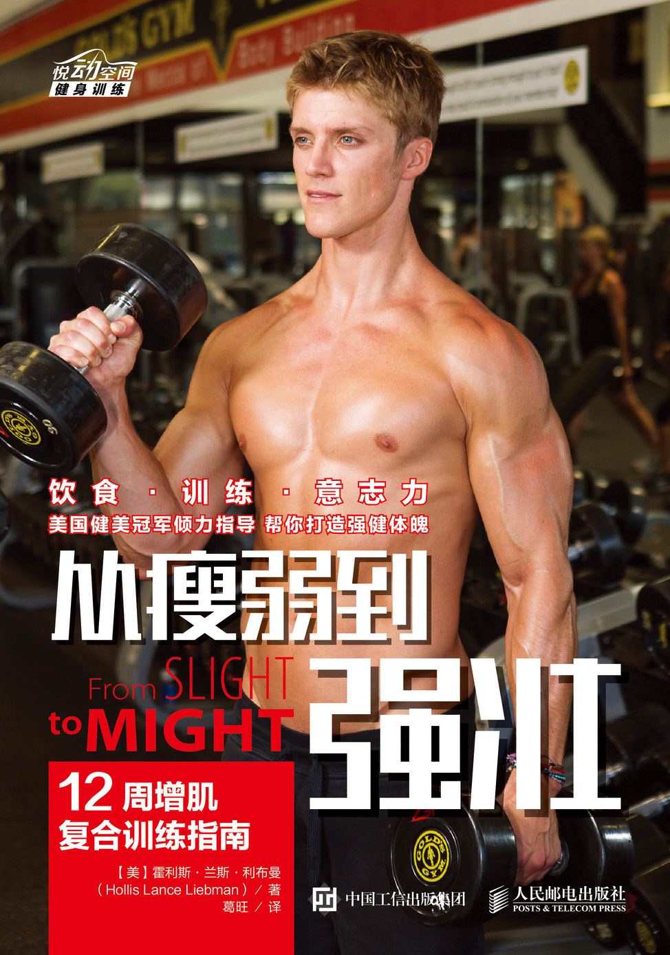 从瘦弱到强壮：12周增肌复合训练指南