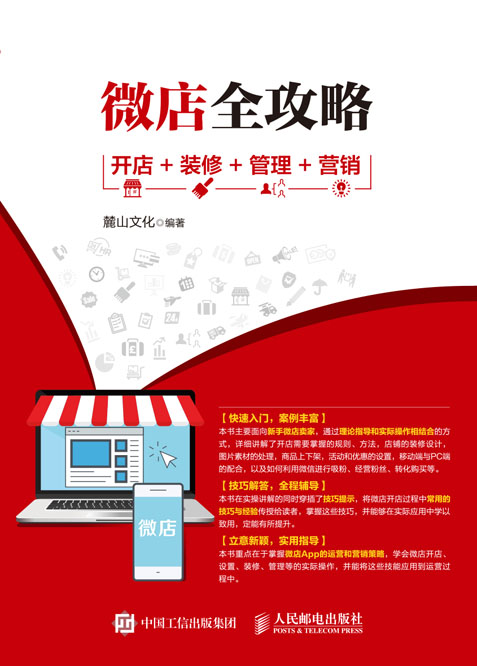 微店全攻略 开店+装修+管理+营销