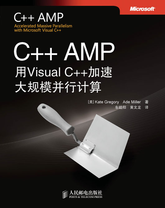 C++ AMP：用Visual C++加速大规模并行计算