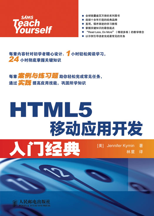 HTML5移动应用开发入门经典