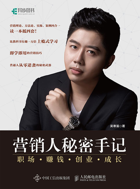 营销人秘密手记——职场 赚钱 创业 成长