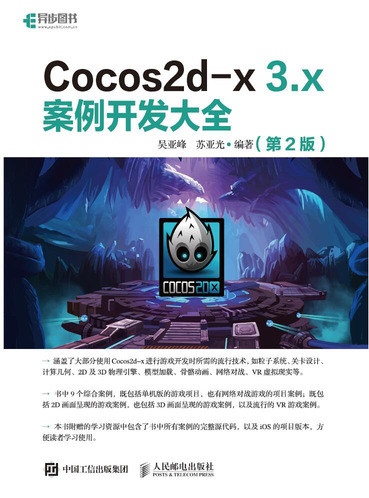Cocos2d-x 3.x 案例开发大全（第2版）