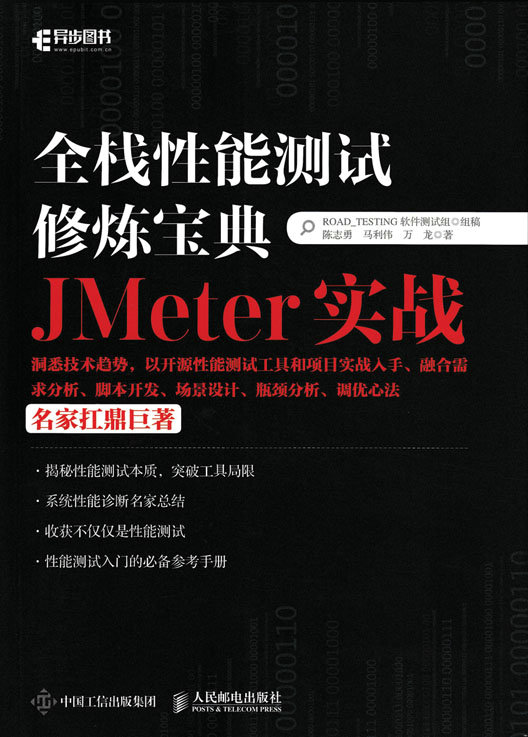 全栈性能测试修炼宝典  JMeter实战