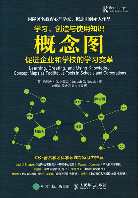 学习、创造与使用知识——概念图促进企业和学校的学习变革