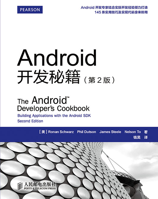Android开发秘籍（第2版）