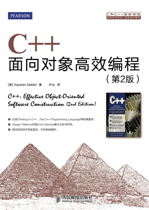 C++面向对象高效编程（第2版）