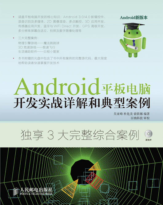 Android  平板电脑开发实战详解和典型案例