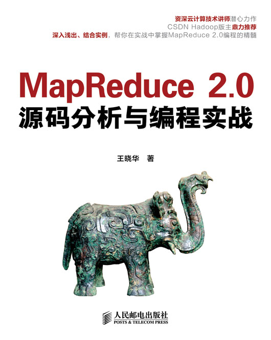 MapReduce 2.0源码分析与编程实战
