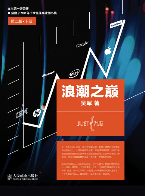 浪潮之巅 第二版•下册