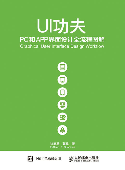 UI功夫——PC和APP界面设计全流程图解