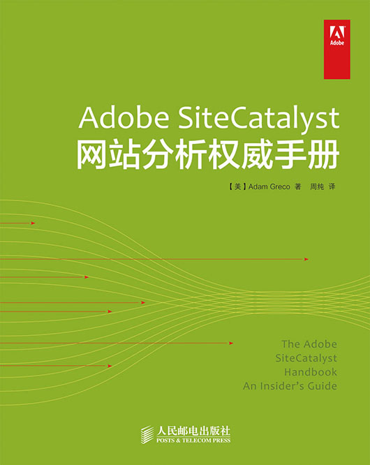 Adobe SiteCatalyst网站分析权威手册