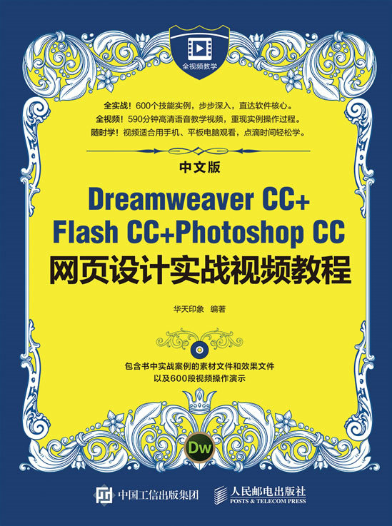 中文版Dreamweaver CC+Flash CC+Photoshop CC网页设计实战视频教程