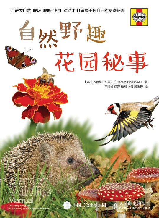 自然野趣：花园秘事