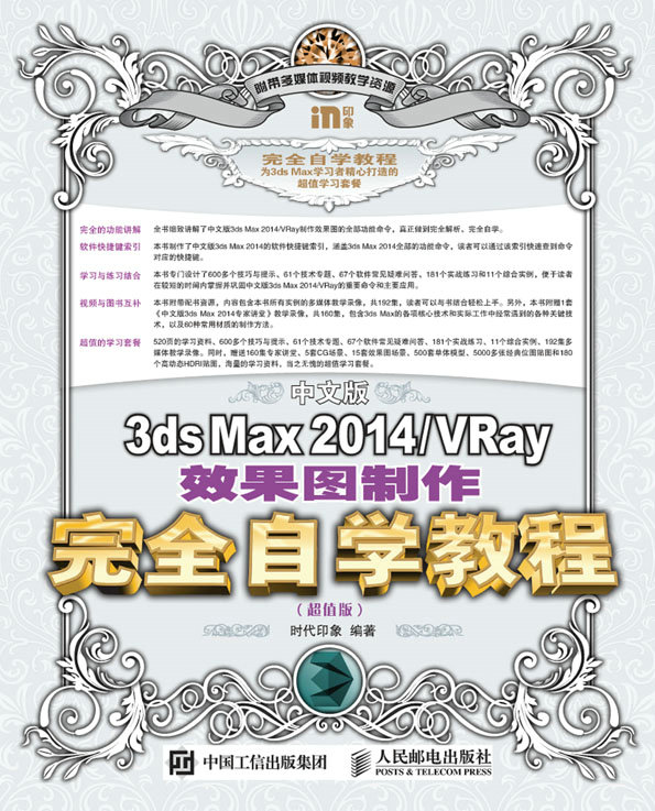 中文版3ds Max 2014/VRay效果图制作完全自学教程（超值版）