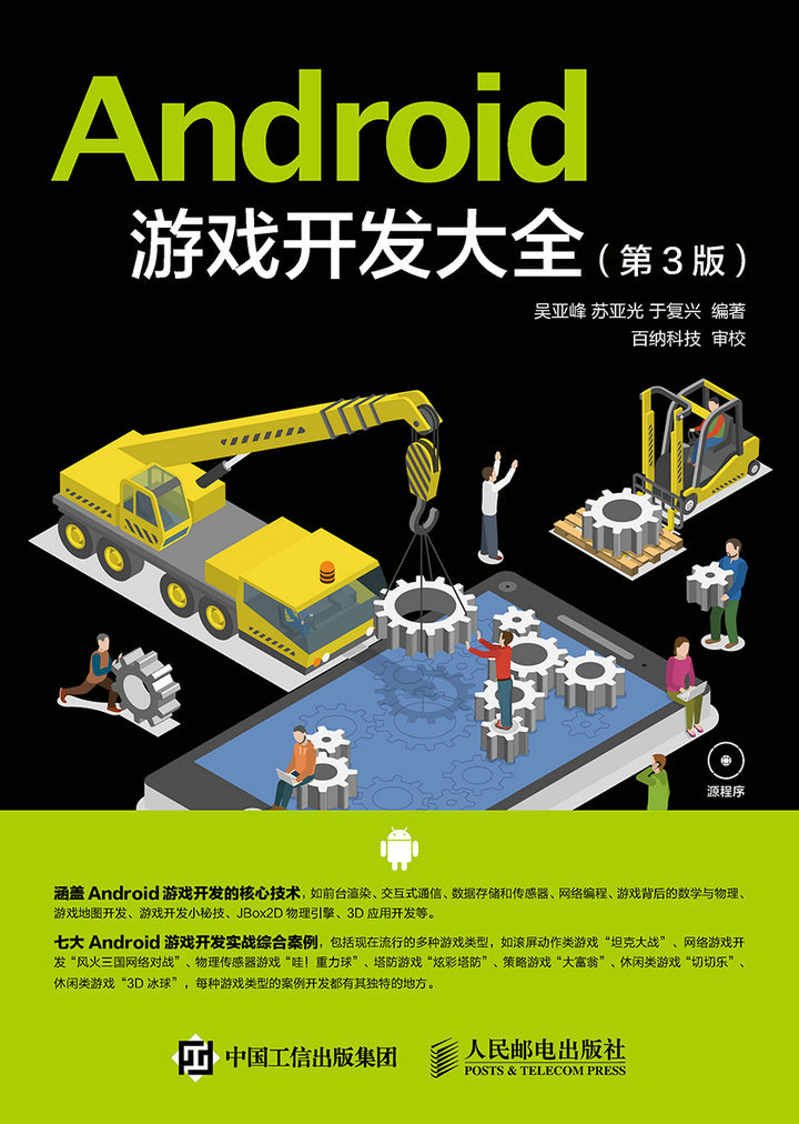 Android 游戏开发大全（第3版）