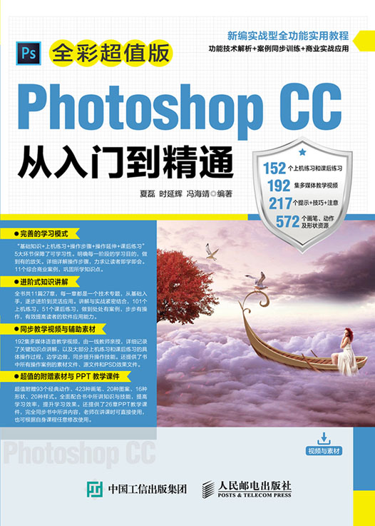 Photoshop CC从入门到精通（全彩超值版）