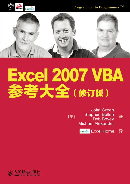 Excel 2007 VBA参考大全（修订版）