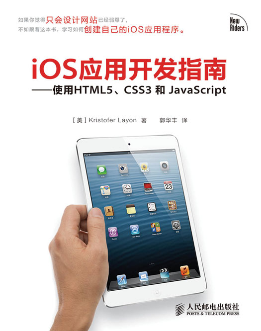 iOS应用开发指南——使用HTML5、CSS3和JavaScript