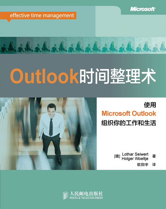 Outlook时间整理术
