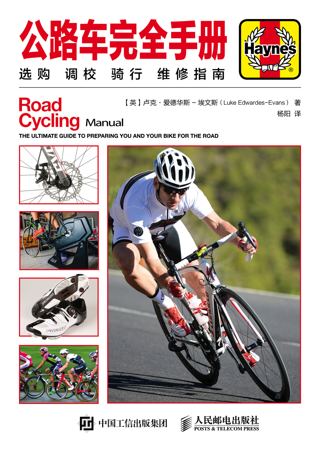 公路车完全手册：选购 调校 骑行 维修指南