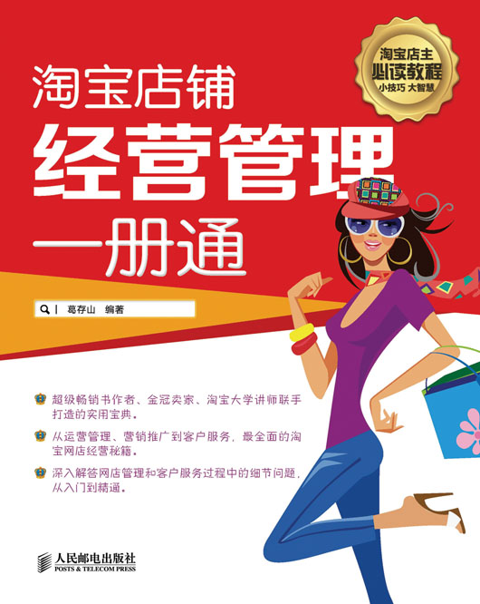 淘宝店铺经营管理一册通