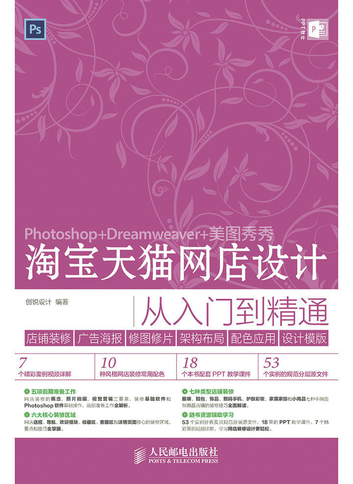 淘宝天猫网店设计从入门到精通——店铺装修、广告海报、修图修片、架构布局、配色应用、设计模版