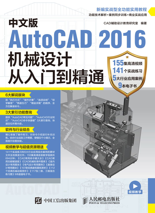 中文版AutoCAD 2016机械设计从入门到精通
