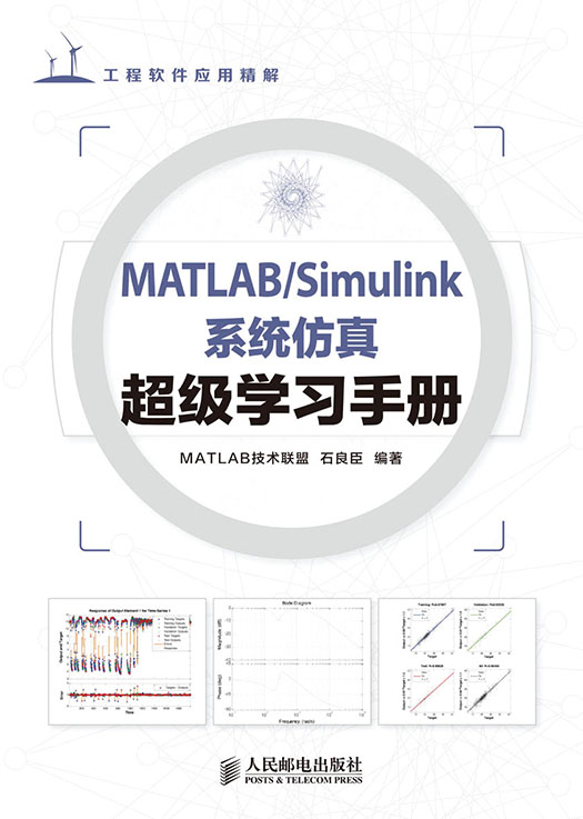 MATLAB/Simulink系统仿真超级学习手册