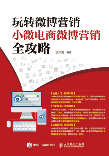 玩转微博营销——小微电商微博营销全攻略